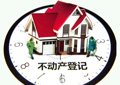盡管實(shí)施不動(dòng)產(chǎn)統(tǒng)一登記的初衷并非降房?jī)r(jià)