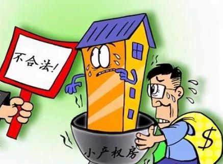 通過立法確定小產(chǎn)權(quán)房的工程質(zhì)量標(biāo)準(zhǔn)