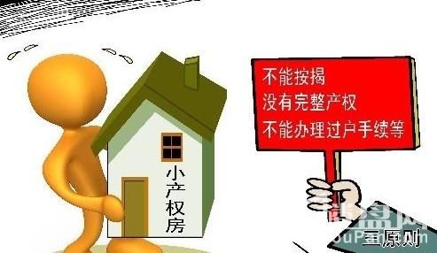 前兩年政府提出了小產(chǎn)權房可以轉(zhuǎn)正的政策