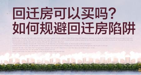 您說的買回遷房是指您具有回遷房回遷