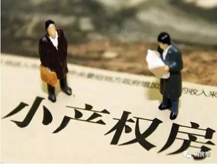 而小產權房國家不分發產權證