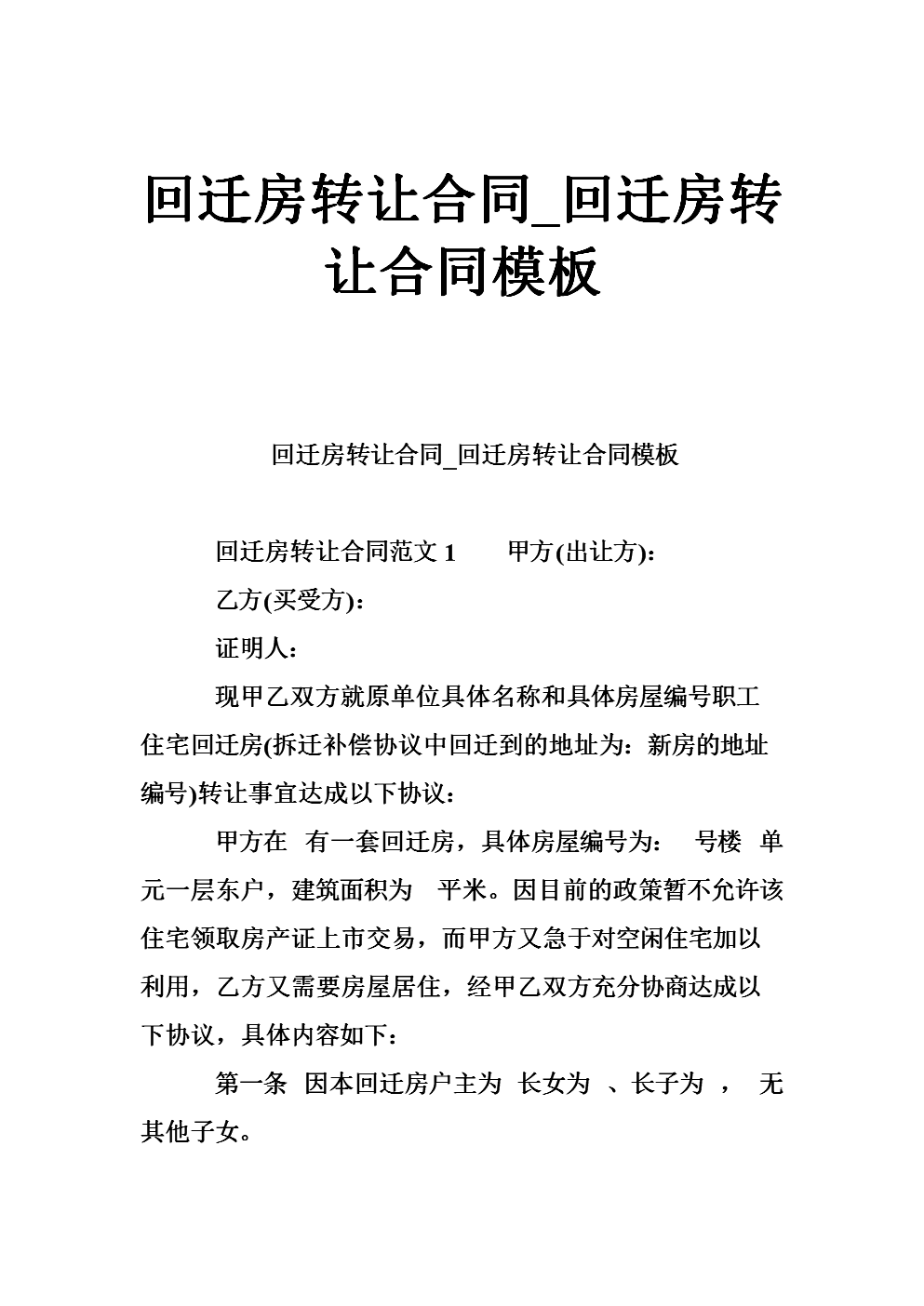 雙方當事人簽訂的回遷房買賣合同有效