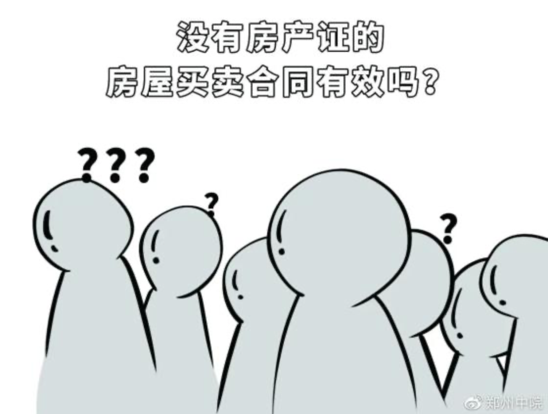 沒有房產證的房屋買賣存諸多風險